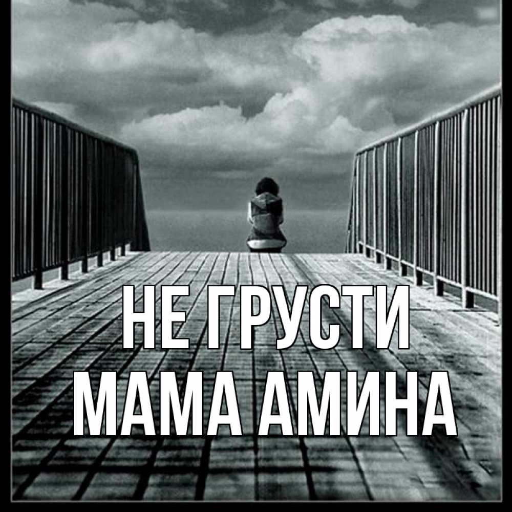 Открытка на каждый день с именем, Мама-Амина Не грусти облака пирс забор 1 Прикольная открытка с пожеланием онлайн скачать бесплатно 