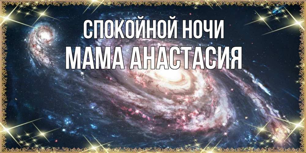 Открытка на каждый день с именем, Мама-Анастасия Спокойной ночи пожелание сладкой ночи Прикольная открытка с пожеланием онлайн скачать бесплатно 