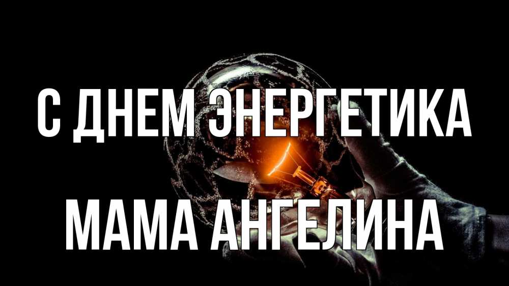 Открытка на каждый день с именем, Мама-Ангелина С днем энергетика лампа Прикольная открытка с пожеланием онлайн скачать бесплатно 