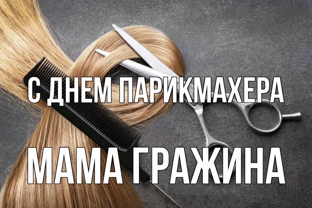 Открытка на каждый день с именем, Мама-Гражина С днем парикмахера волосы Прикольная открытка с пожеланием онлайн скачать бесплатно 
