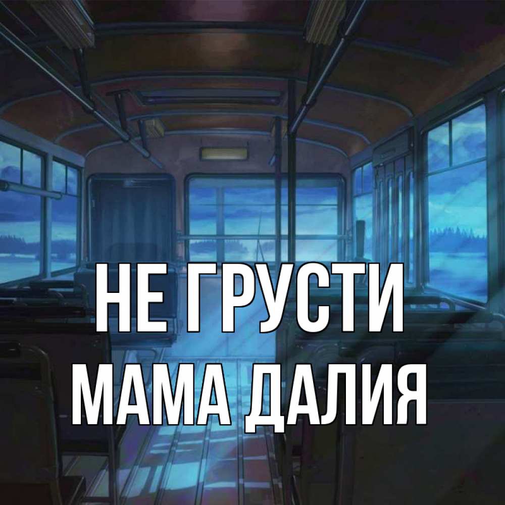 Открытка на каждый день с именем, Мама-Далия Не грусти страшилка Прикольная открытка с пожеланием онлайн скачать бесплатно 