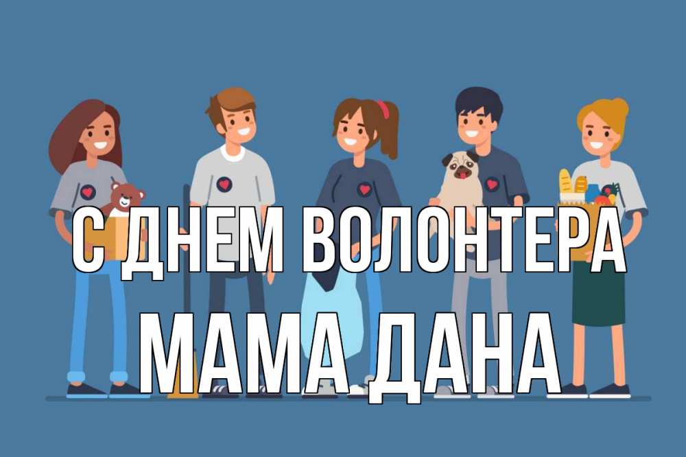 Открытка на каждый день с именем, Мама-Дана С днем волонтера С днем волонтера Прикольная открытка с пожеланием онлайн скачать бесплатно 