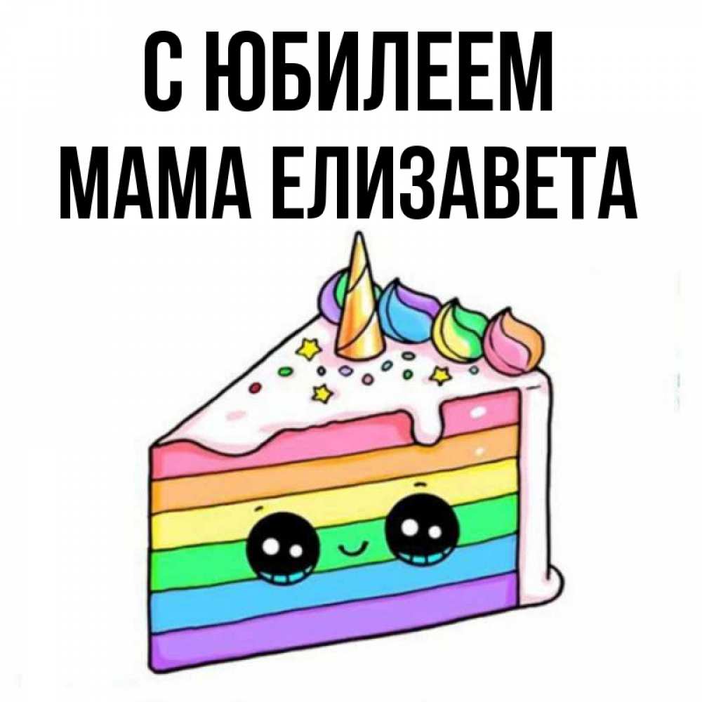 Открытка на каждый день с именем, Мама-Елизавета С юбилеем с днем варенья Прикольная открытка с пожеланием онлайн скачать бесплатно 