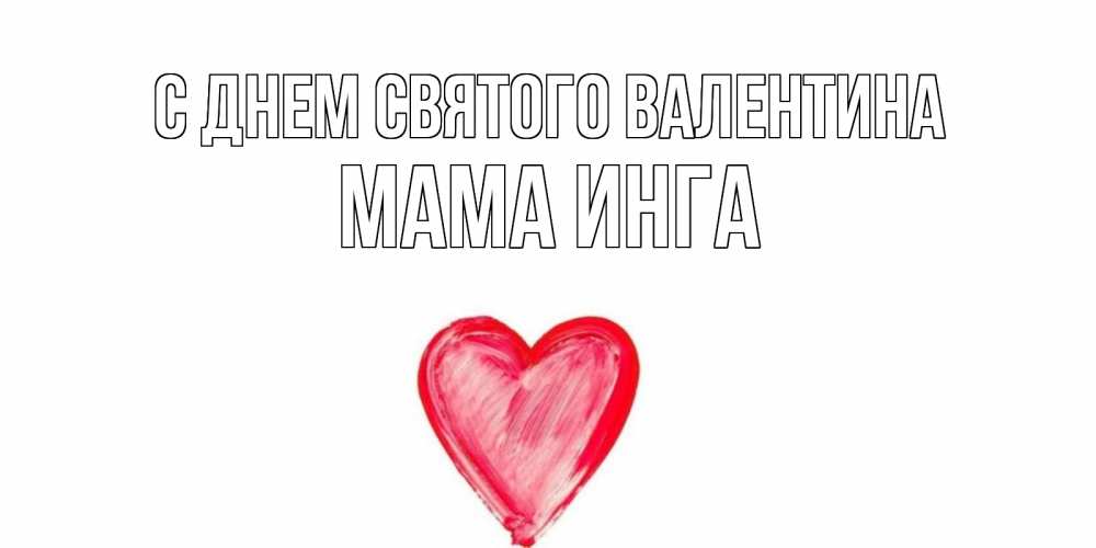 Открытка на каждый день с именем, Мама-Инга С днем Святого Валентина сердце нарисованное Прикольная открытка с пожеланием онлайн скачать бесплатно 