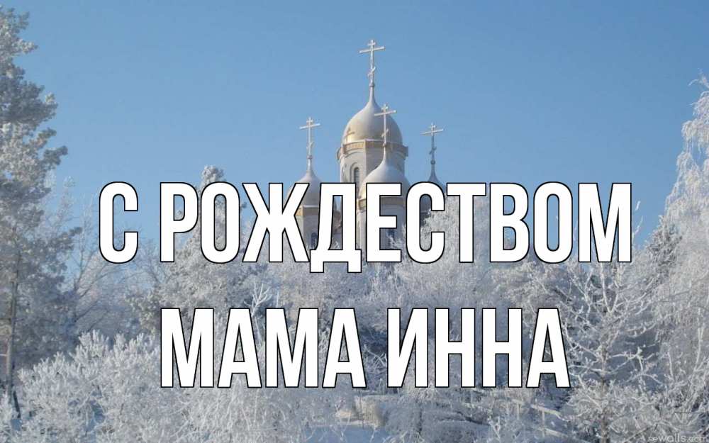 Открытка на каждый день с именем, Мама-Инна С рождеством храм, зима, лес, церковь Прикольная открытка с пожеланием онлайн скачать бесплатно 