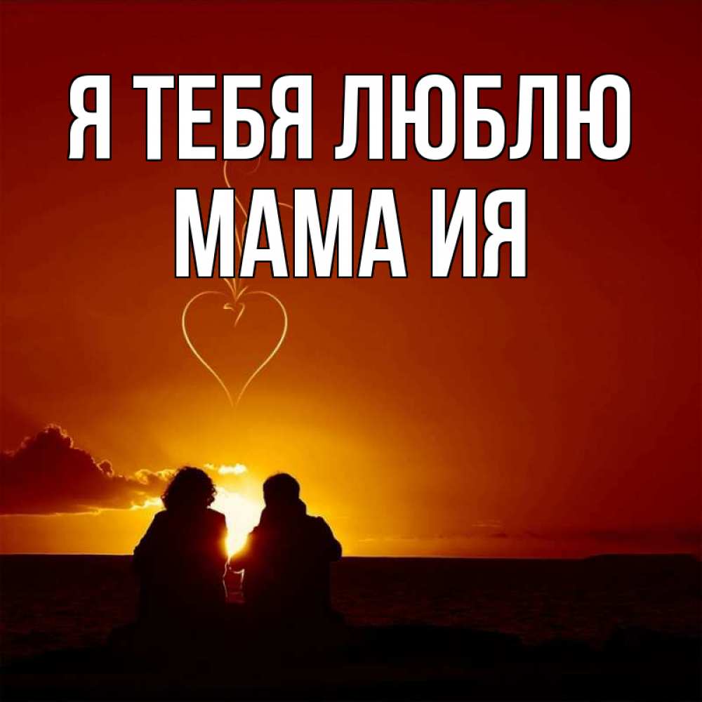 Открытка на каждый день с именем, Мама-Ия Я тебя люблю небо Прикольная открытка с пожеланием онлайн скачать бесплатно 