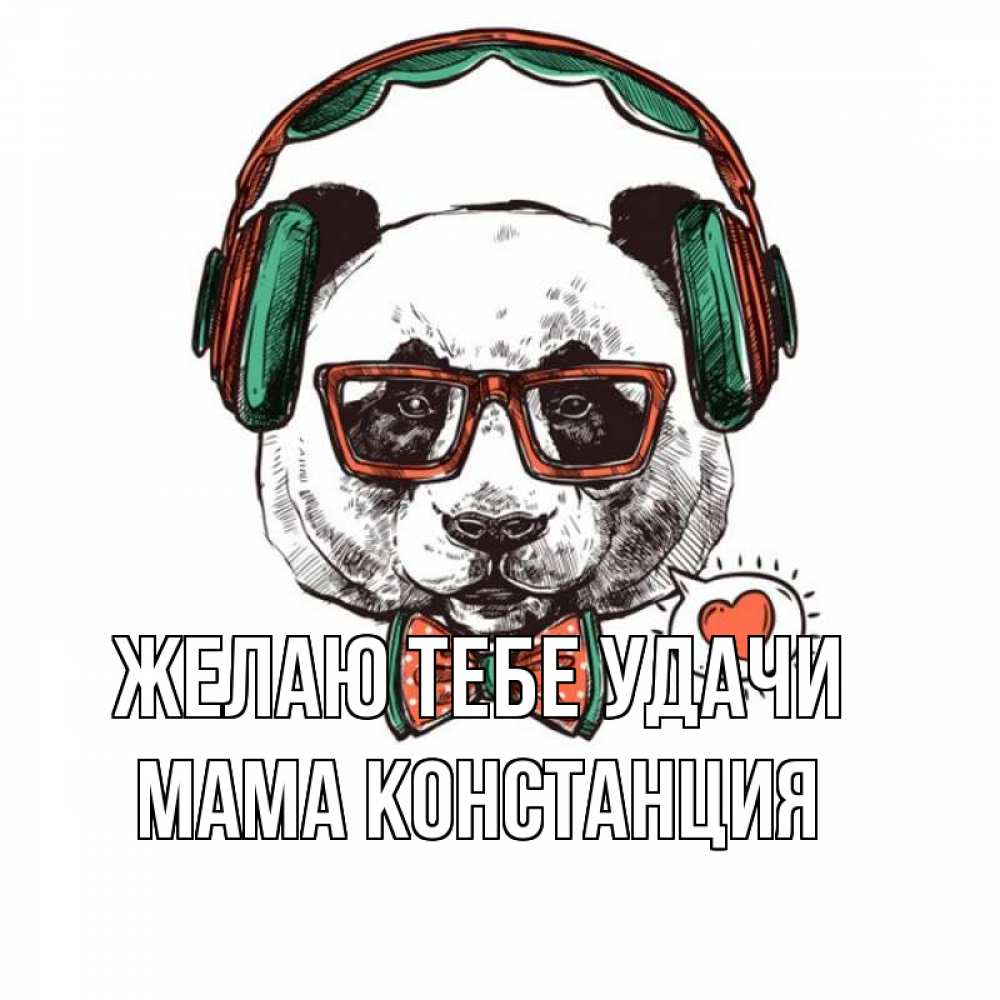 Открытка на каждый день с именем, Мама-Констанция Желаю тебе удачи деловой пес Прикольная открытка с пожеланием онлайн скачать бесплатно 