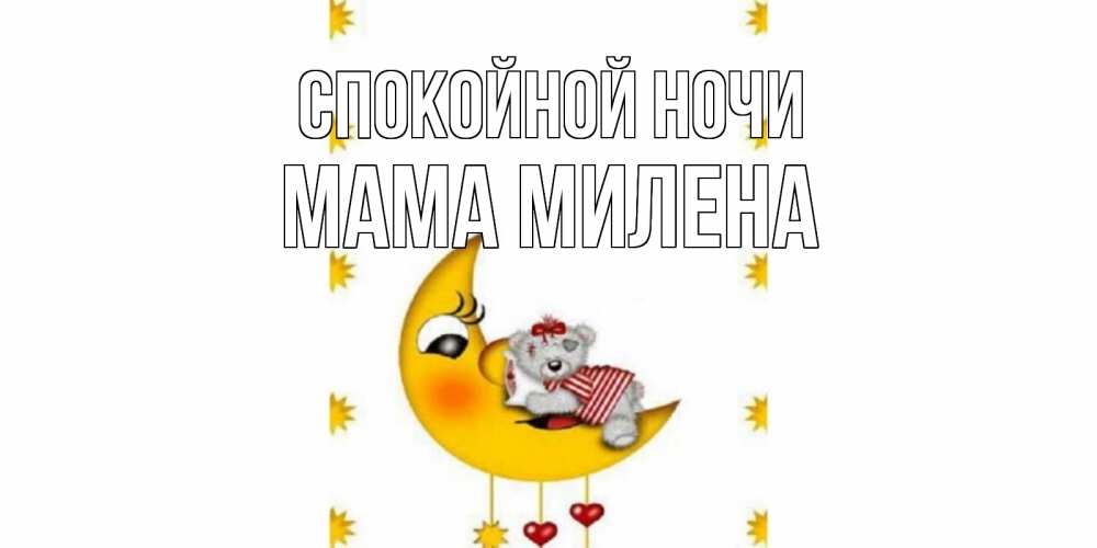 Открытка на каждый день с именем, Мама-Милена Спокойной ночи месяц, мишка Прикольная открытка с пожеланием онлайн скачать бесплатно 