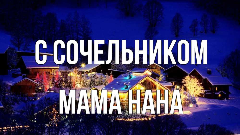 Открытка на каждый день с именем, Мама-Нана С сочельником сочельник Прикольная открытка с пожеланием онлайн скачать бесплатно 