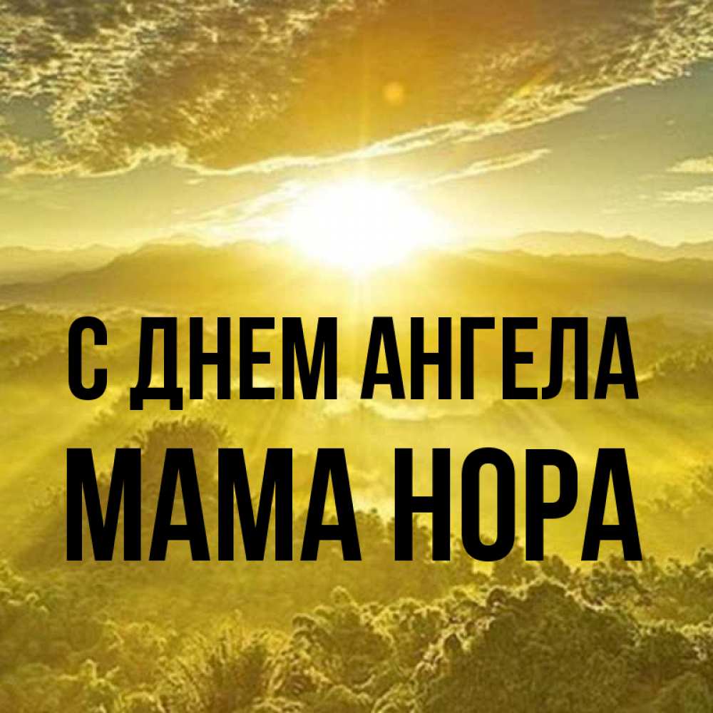 Открытка на каждый день с именем, Мама-Нора С днем ангела леса и небо в желтом Прикольная открытка с пожеланием онлайн скачать бесплатно 