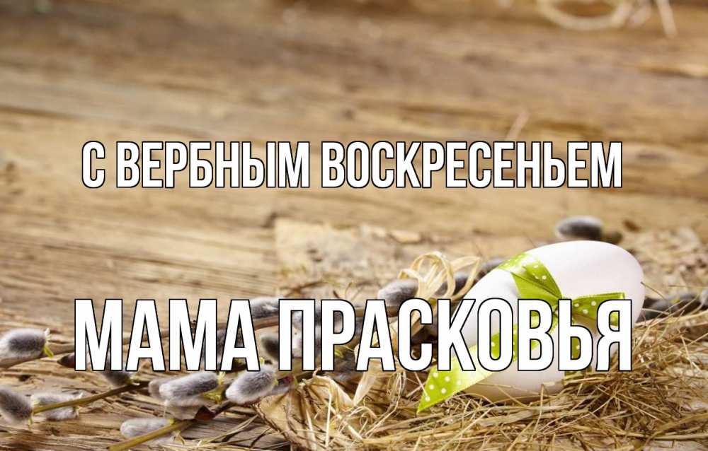 Открытка на каждый день с именем, Мама-Прасковья С вербным воскресеньем верба Прикольная открытка с пожеланием онлайн скачать бесплатно 