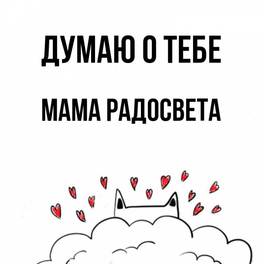 Открытка на каждый день с именем, Мама-Радосвета Думаю о тебе кот за облаком Прикольная открытка с пожеланием онлайн скачать бесплатно 
