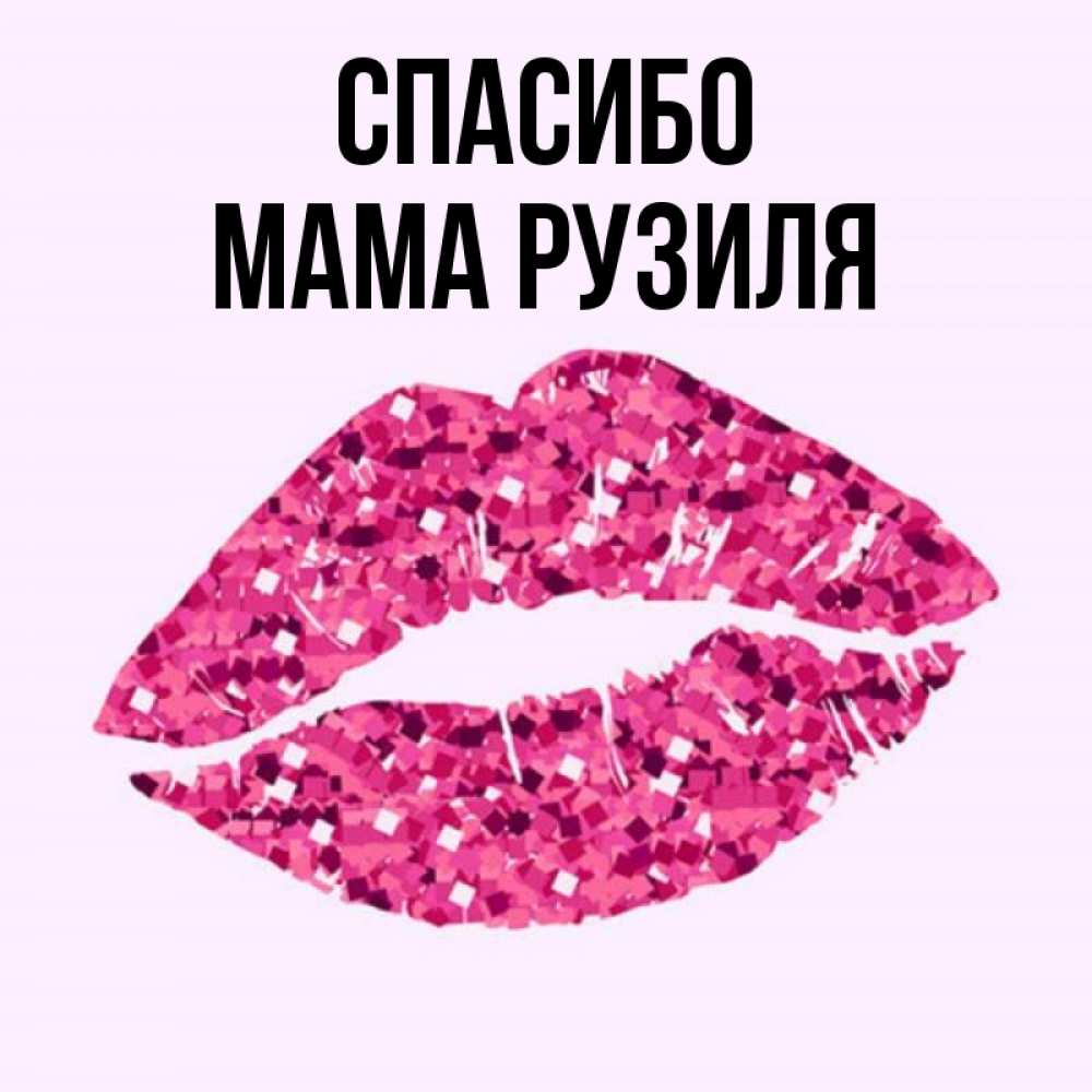 Открытка на каждый день с именем, Мама-Рузиля Спасибо благодарю губы с блестками Прикольная открытка с пожеланием онлайн скачать бесплатно 