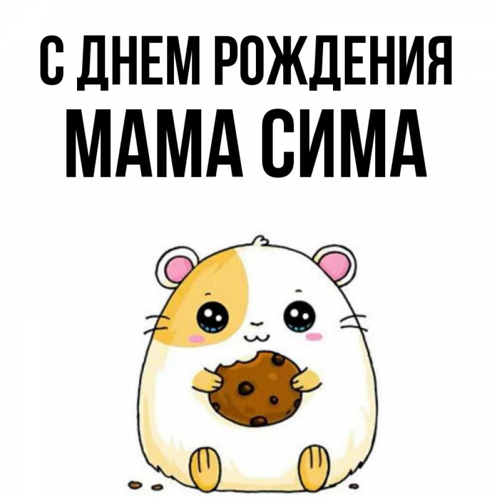 Открытка на каждый день с именем, Мама-Сима С днем рождения с днюхой Прикольная открытка с пожеланием онлайн скачать бесплатно 