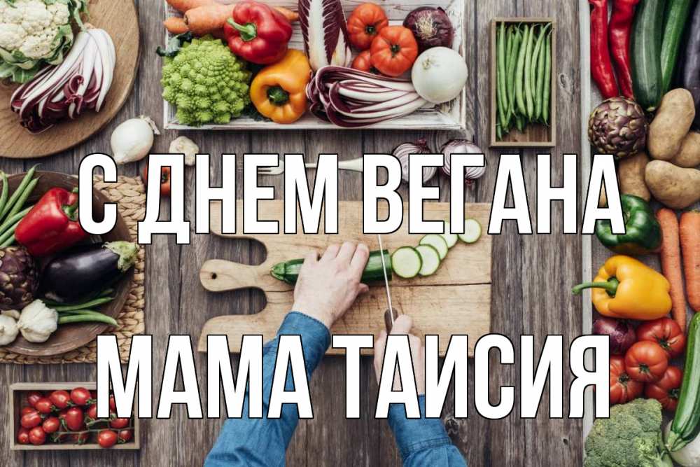Открытка на каждый день с именем, Мама-Таисия С днем вегана день вегана Прикольная открытка с пожеланием онлайн скачать бесплатно 