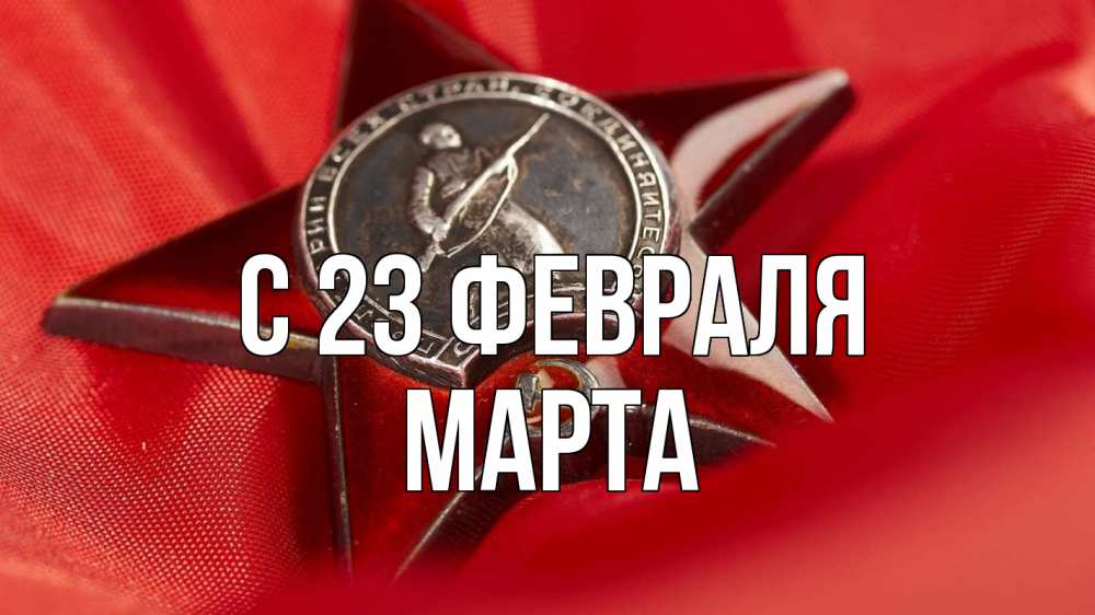 Открытка на каждый день с именем, Марта С 23 февраля 23 февраля Прикольная открытка с пожеланием онлайн скачать бесплатно 