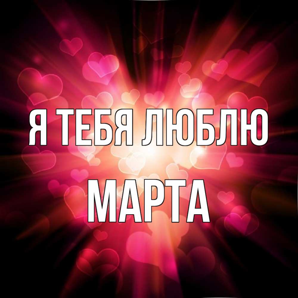 Открытка на каждый день с именем, Марта Я тебя люблю рамочка 1 Прикольная открытка с пожеланием онлайн скачать бесплатно 