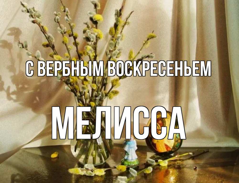 Открытка на каждый день с именем, Мелисса С вербным воскресеньем верба 1 Прикольная открытка с пожеланием онлайн скачать бесплатно 