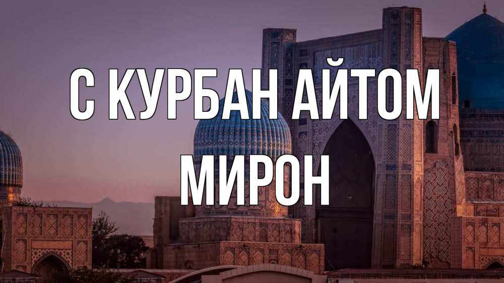 Открытка на каждый день с именем, Мирон С курбан айтом мечеть Прикольная открытка с пожеланием онлайн скачать бесплатно 