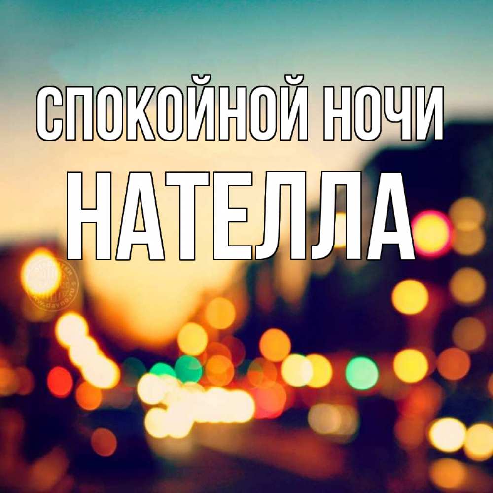 Открытка на каждый день с именем, Нателла Спокойной ночи город Прикольная открытка с пожеланием онлайн скачать бесплатно 
