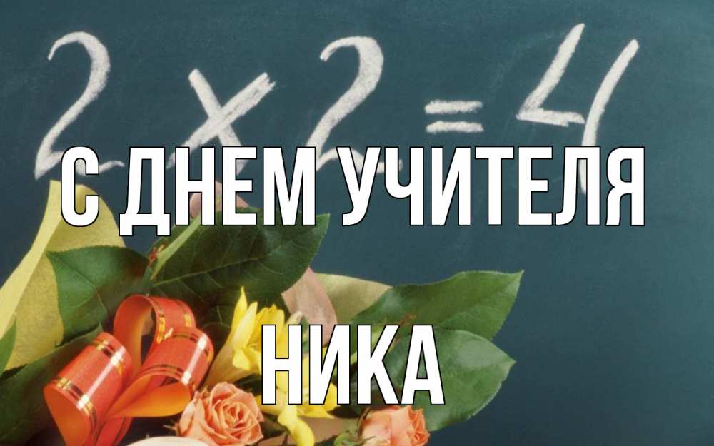 Открытка на каждый день с именем, Ника С днем учителя с днем учителя Прикольная открытка с пожеланием онлайн скачать бесплатно 