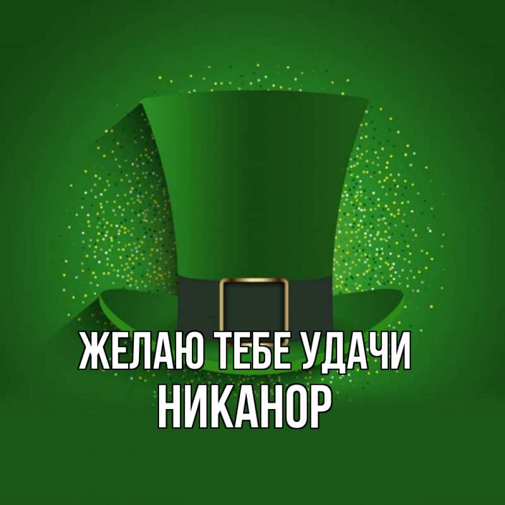 Открытка на каждый день с именем, Никанор Желаю тебе удачи фокусник Прикольная открытка с пожеланием онлайн скачать бесплатно 
