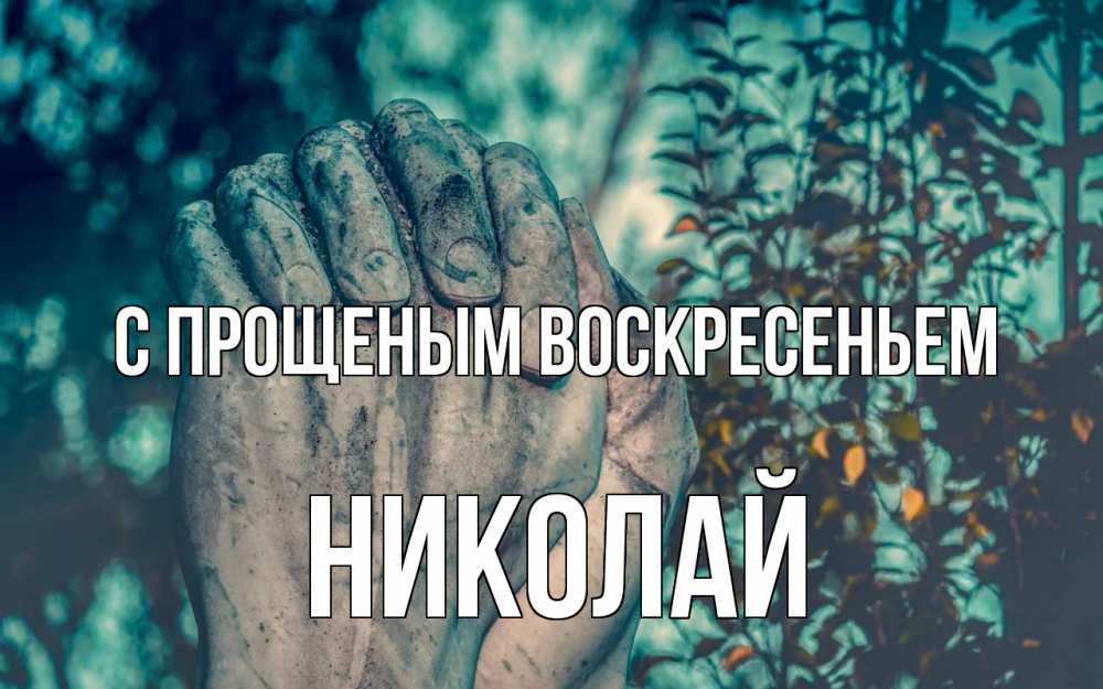Открытка на каждый день с именем, Николай С прощеным воскресеньем руки Прикольная открытка с пожеланием онлайн скачать бесплатно 