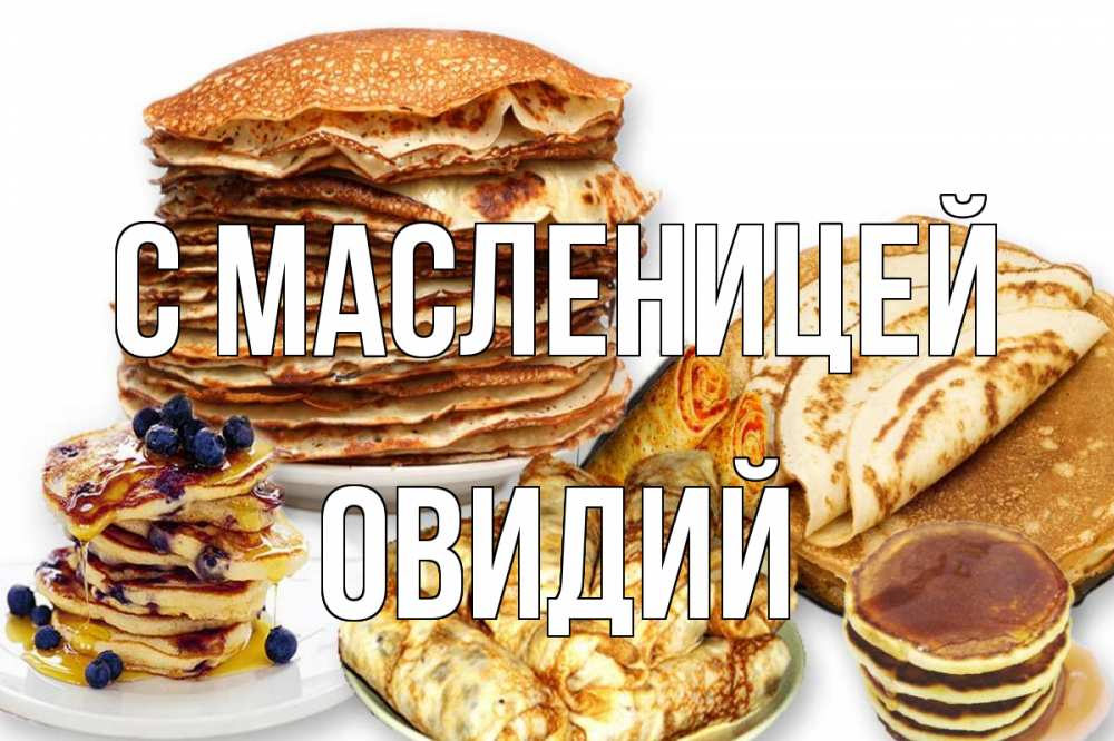 Открытка на каждый день с именем, Овидий С масленицей блины Прикольная открытка с пожеланием онлайн скачать бесплатно 