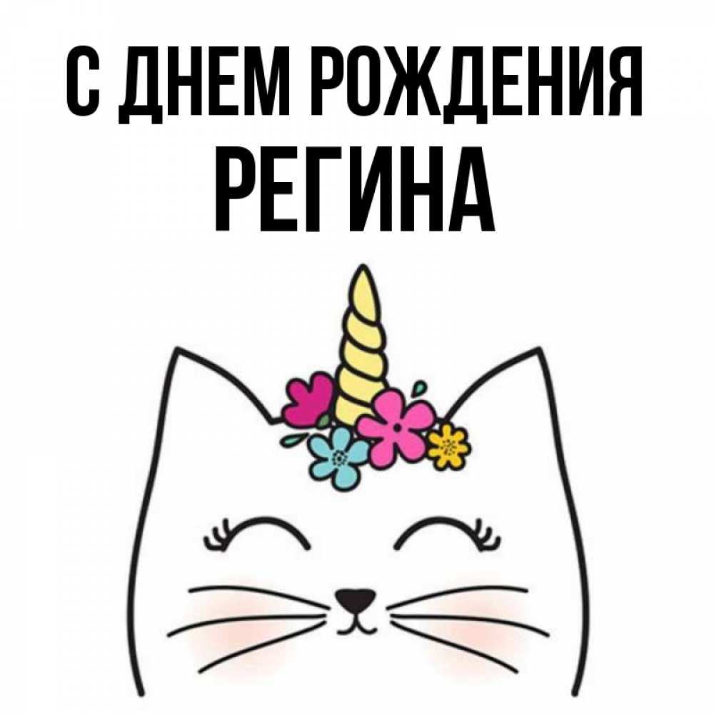 Открытка на каждый день с именем, Регина С днем рождения милый кот с одним рожком Прикольная открытка с пожеланием онлайн скачать бесплатно 