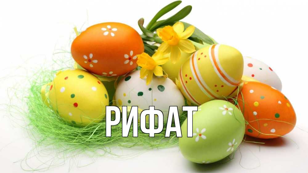 Открытка на каждый день с именем, Рифат Главная пасха Прикольная открытка с пожеланием онлайн скачать бесплатно 
