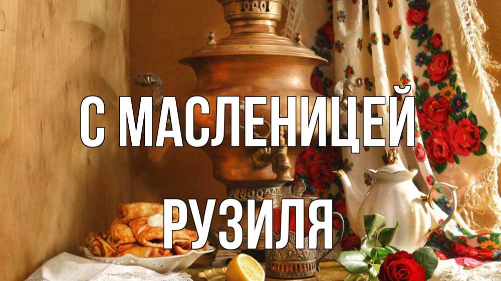 Открытка на каждый день с именем, Рузиля С масленицей масленица Прикольная открытка с пожеланием онлайн скачать бесплатно 