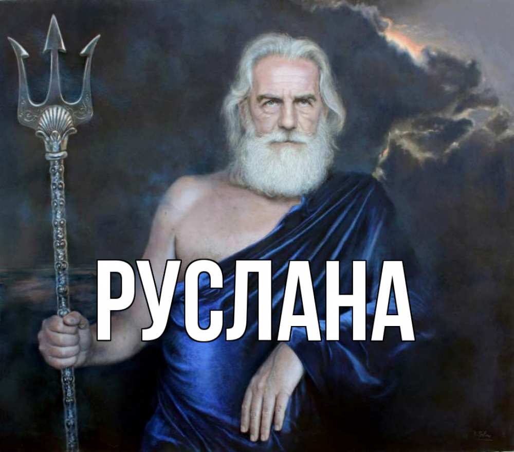 Открытка на каждый день с именем, Руслана Главная с днем Нептуна Прикольная открытка с пожеланием онлайн скачать бесплатно 