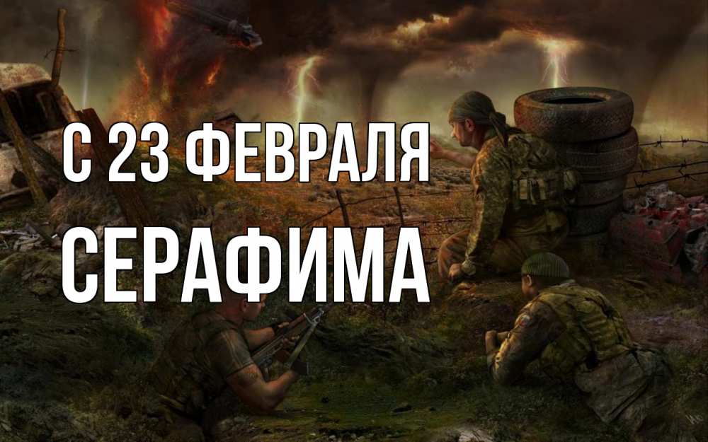 Открытка на каждый день с именем, Серафима С 23 февраля 23 февраля Прикольная открытка с пожеланием онлайн скачать бесплатно 
