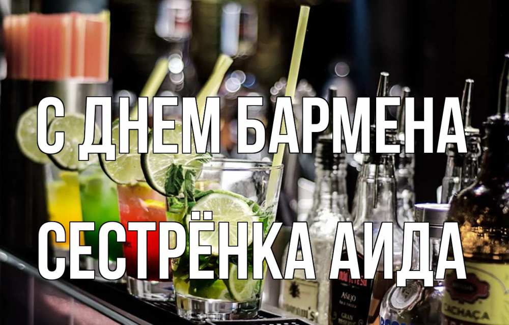 Открытка на каждый день с именем, Сестрёнка-Аида С днем бармена лайм с днем бармена Прикольная открытка с пожеланием онлайн скачать бесплатно 