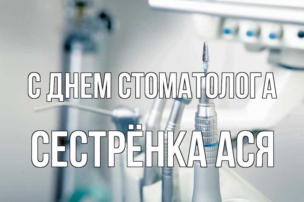 Открытка на каждый день с именем, Сестрёнка-Ася С днем стоматолога с днем стоматолога  1 Прикольная открытка с пожеланием онлайн скачать бесплатно 