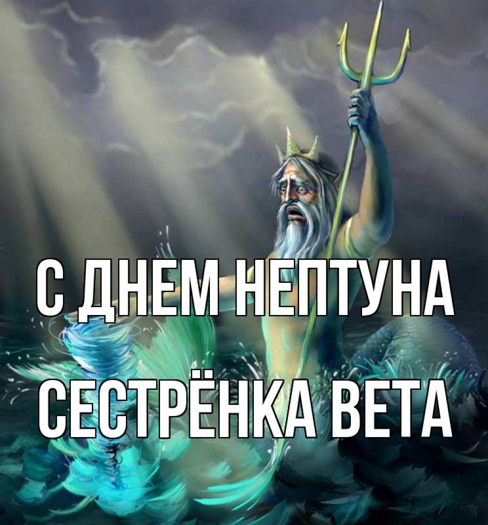 Открытка на каждый день с именем, Сестрёнка-Вета С днем нептуна с днем Нептуна Прикольная открытка с пожеланием онлайн скачать бесплатно 