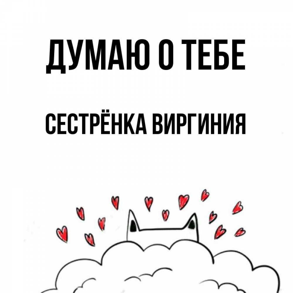 Открытка на каждый день с именем, Сестрёнка-Виргиния Думаю о тебе кот за облаком Прикольная открытка с пожеланием онлайн скачать бесплатно 