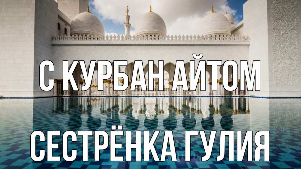 Открытка на каждый день с именем, Сестрёнка-Гулия С курбан айтом мечеть Прикольная открытка с пожеланием онлайн скачать бесплатно 