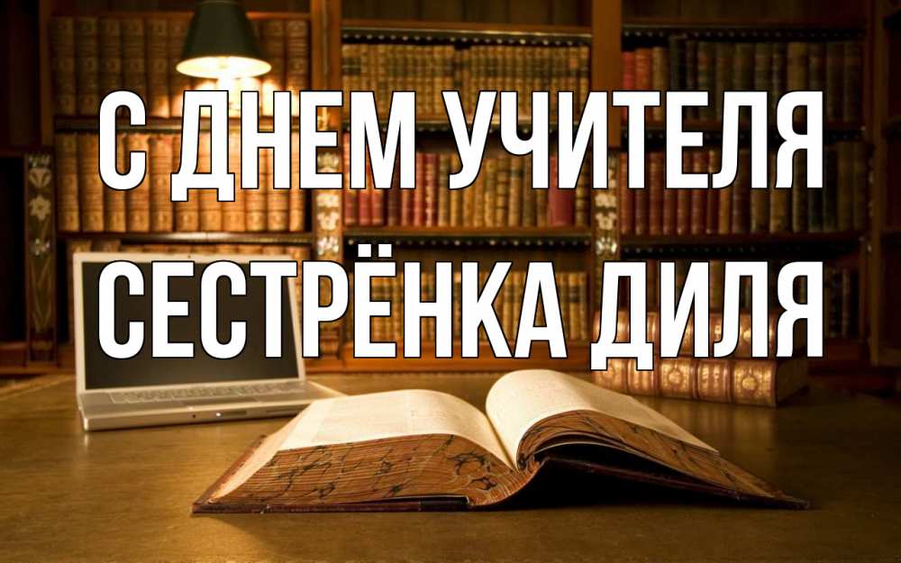 Открытка на каждый день с именем, Сестрёнка-Диля С днем учителя с днем учителя Прикольная открытка с пожеланием онлайн скачать бесплатно 