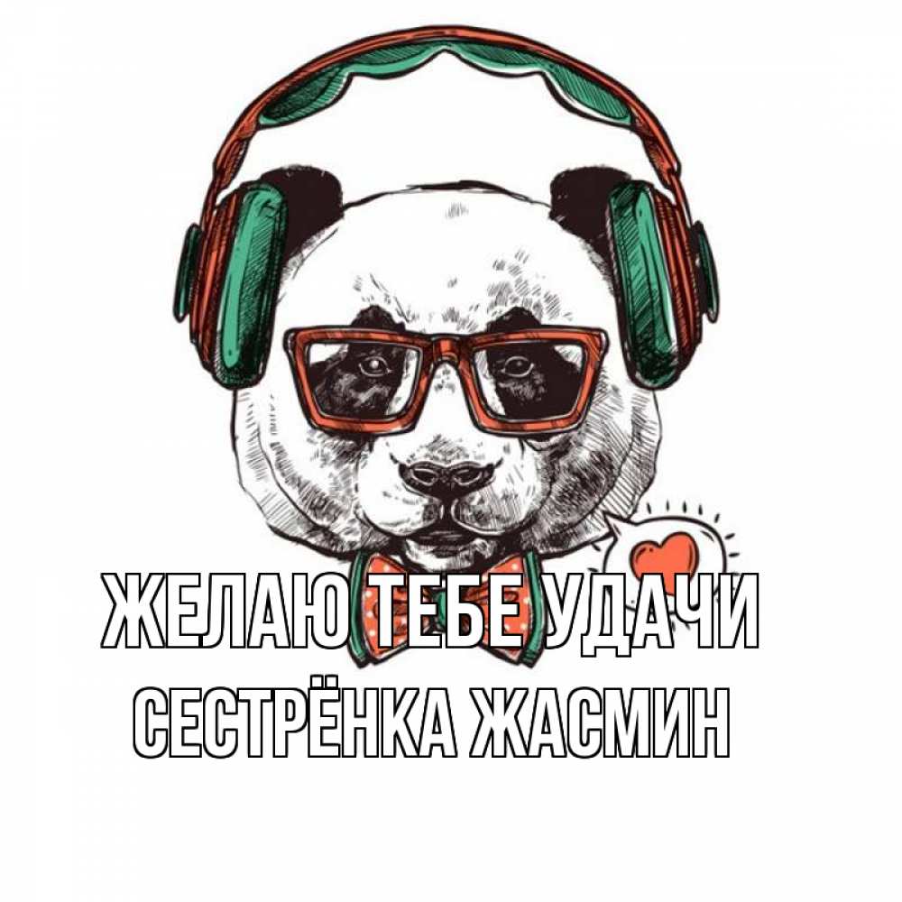 Открытка на каждый день с именем, Сестрёнка-Жасмин Желаю тебе удачи деловой пес Прикольная открытка с пожеланием онлайн скачать бесплатно 