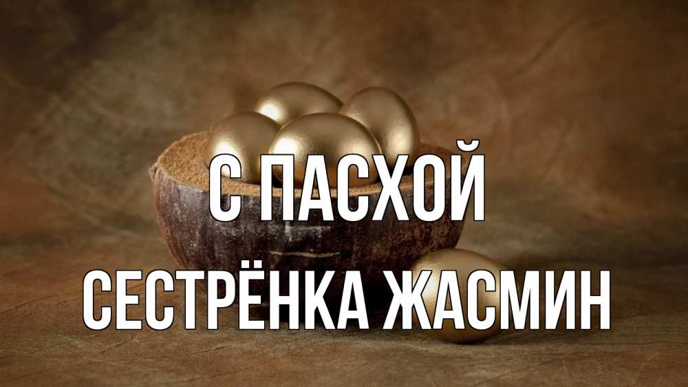 Открытка на каждый день с именем, Сестрёнка-Жасмин С пасхой пасха Прикольная открытка с пожеланием онлайн скачать бесплатно 