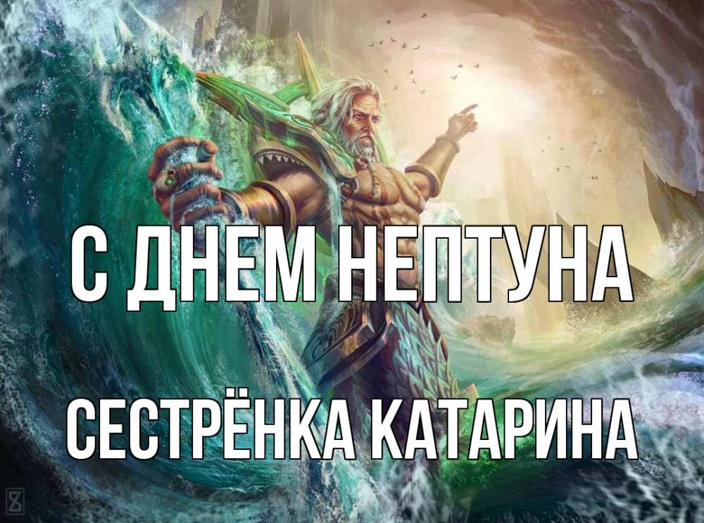 Открытка на каждый день с именем, Сестрёнка-Катарина С днем нептуна с днем Нептуна Прикольная открытка с пожеланием онлайн скачать бесплатно 