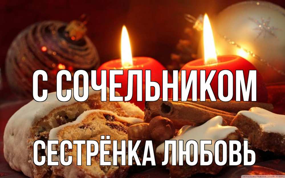 Открытка на каждый день с именем, Сестрёнка-Любовь С сочельником сочельник Прикольная открытка с пожеланием онлайн скачать бесплатно 
