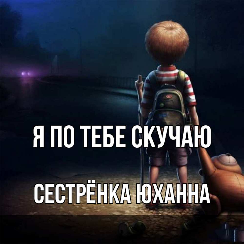 Открытка на каждый день с именем, Сестрёнка-Юханна Я по тебе скучаю скучно Прикольная открытка с пожеланием онлайн скачать бесплатно 