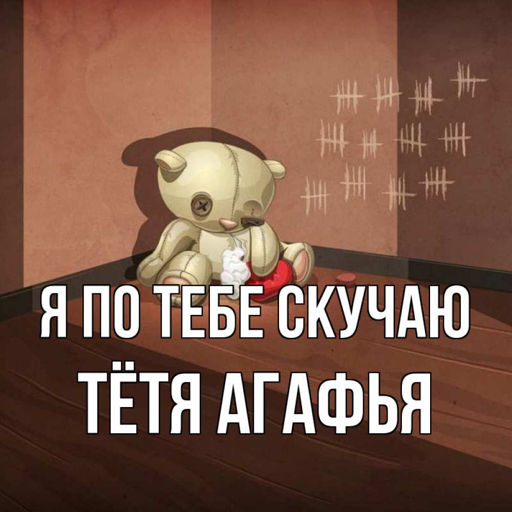 Открытка на каждый день с именем, Тётя-Агафья Я по тебе скучаю скорее ко мне Прикольная открытка с пожеланием онлайн скачать бесплатно 