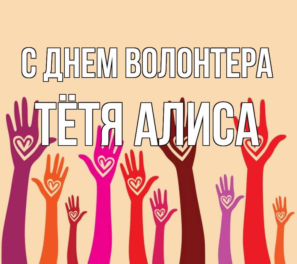 Открытка на каждый день с именем, Тётя-Алиса С днем волонтера с днем волонтера Прикольная открытка с пожеланием онлайн скачать бесплатно 