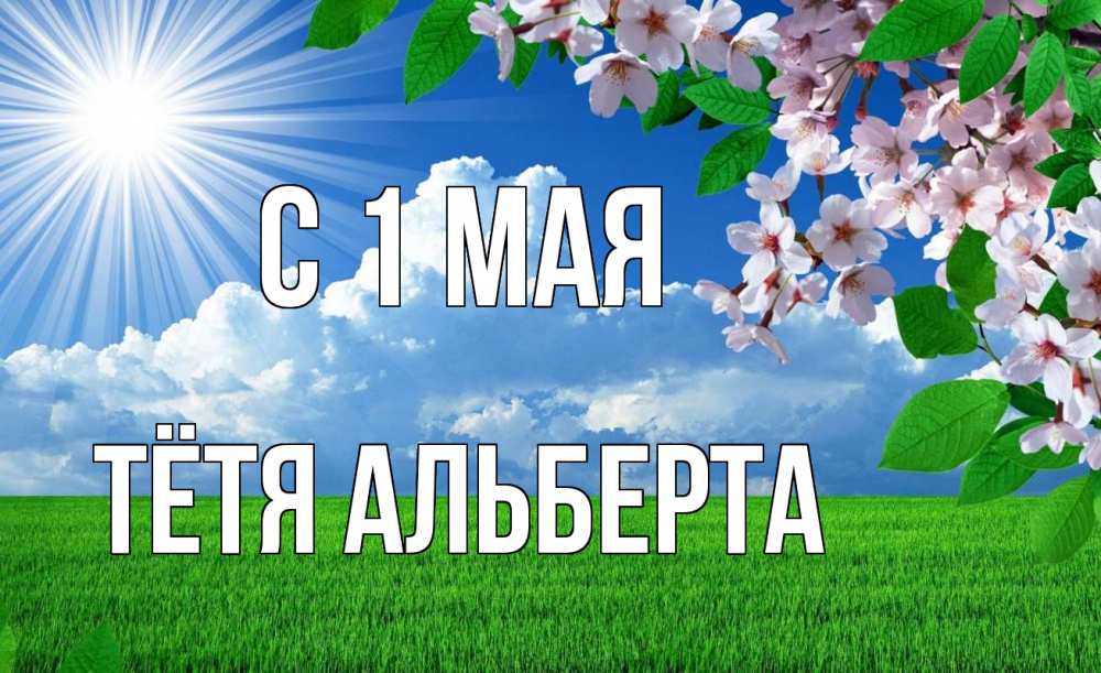 Открытка на каждый день с именем, Тётя-Альберта С 1 мая С 1 мая Прикольная открытка с пожеланием онлайн скачать бесплатно 