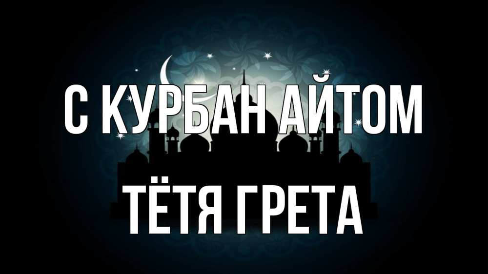 Открытка на каждый день с именем, Тётя-Грета С курбан айтом мечеть Прикольная открытка с пожеланием онлайн скачать бесплатно 