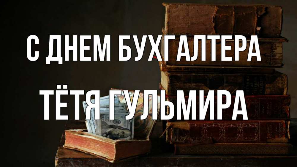 Открытка на каждый день с именем, Тётя-Гульмира С днем бухгалтера с днем бухгалтера Прикольная открытка с пожеланием онлайн скачать бесплатно 