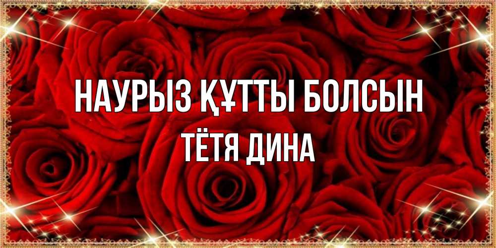 Открытка на каждый день с именем, Тётя-Дина Наурыз құтты болсын открытка для любимой Прикольная открытка с пожеланием онлайн скачать бесплатно 